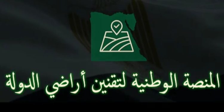 رابط المنصة الوطنية لتقنين أراضي الدولة