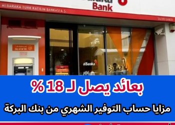 مزايا حساب التوفير الشهري بنك البركة .. عائد يصل لـ 18 % مزايا حساب التوفير الشهري بنك البركة
