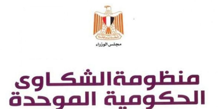 منظومة الشكاوى الحكومية