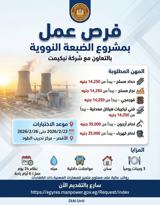 رابط تقديم فرص عمل الضبعة النووية