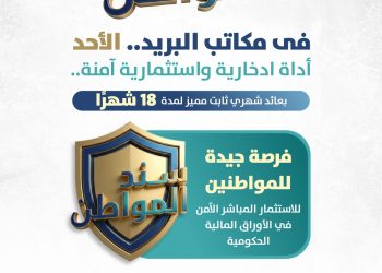 سند المواطن 2026 عبر البريد .. اعرف إزاى تستفيد منه بعائد 17.75 % سند المواطن