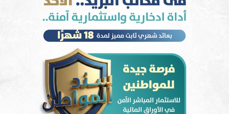 سند المواطن 2026 عبر البريد .. اعرف إزاى تستفيد منه بعائد 17.75 % سند المواطن