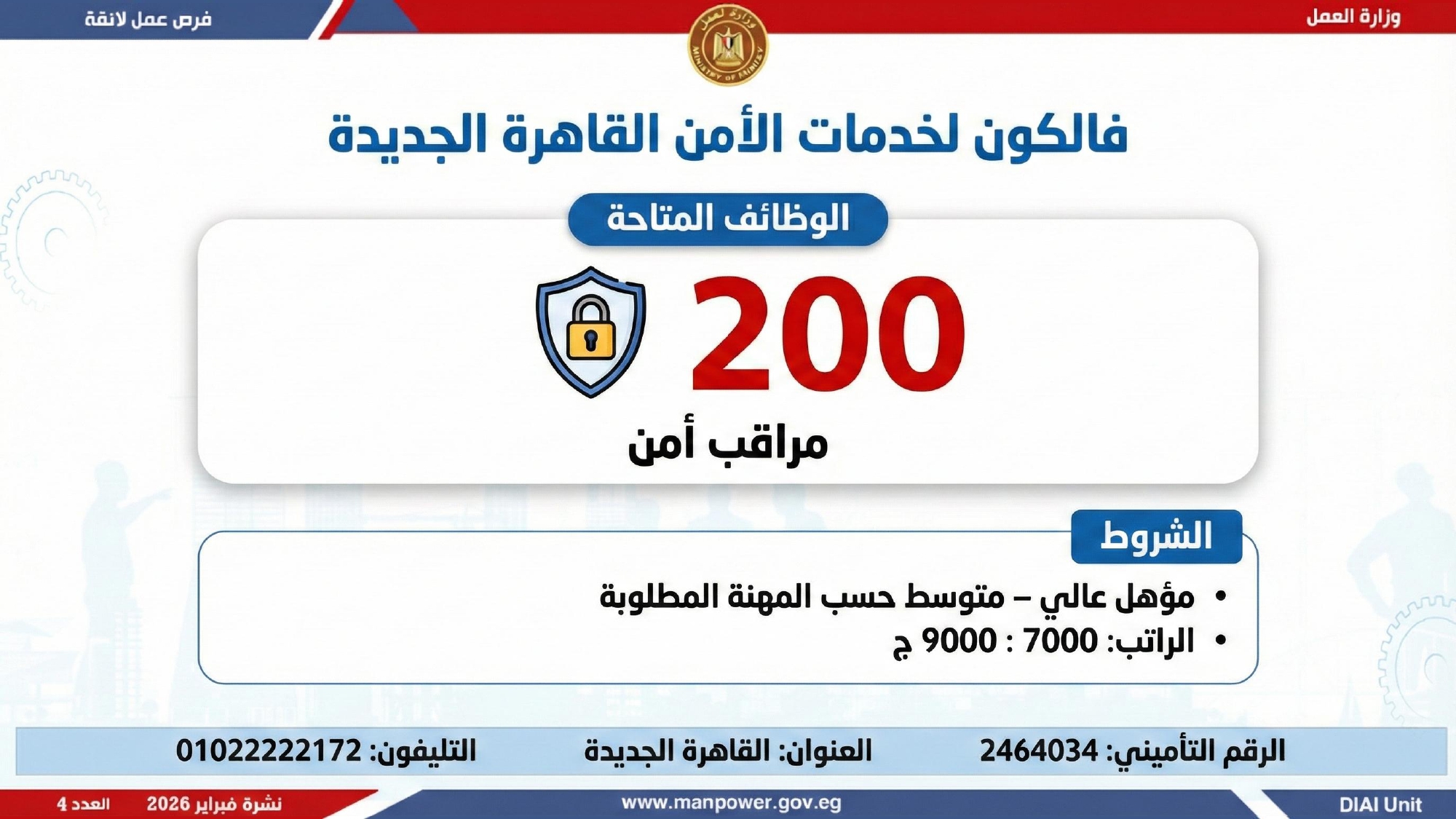 فرص عمل شركات الأمن 2026 برواتب 10 آلاف جنيه .. إليكم التفاصيل وطريقة التقديم