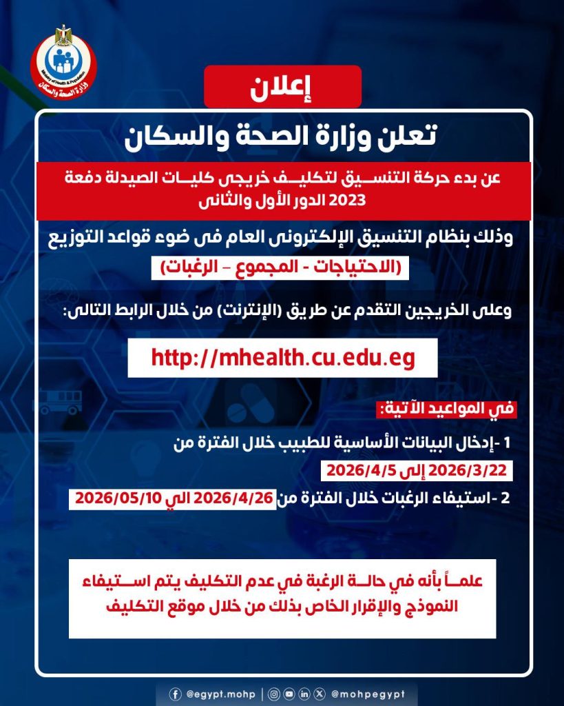 رابط تكليف خريجي صيدلة دفعة 2023 .. ومواعيد التقديم رابط تكليف خريجي صيدلة دفعة 2023