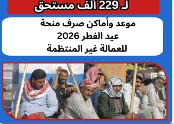منحة عيد الفطر العمالة غير المنتظمة 2026