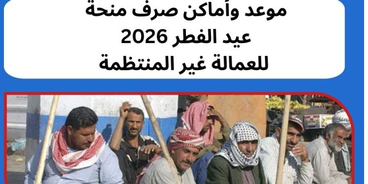 منحة العمالة غير المنتظمة عيد الفطر 2026