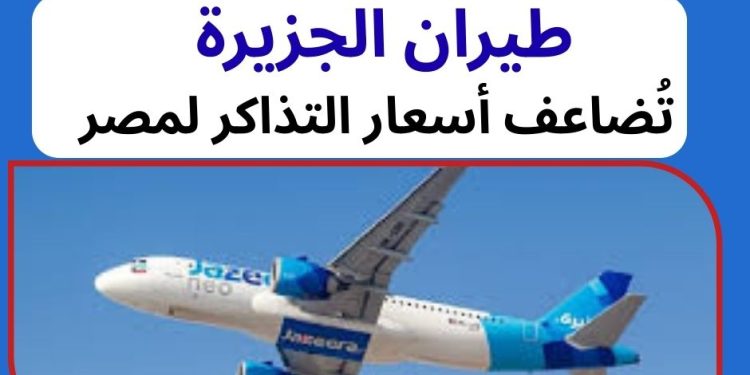 طيران الجزيرة