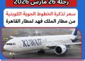 سعر تذكرة الخطوط الكويتية للقاهرة رحلة 26 مارس 2026