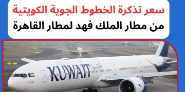 سعر تذكرة الخطوط الكويتية للقاهرة رحلة 26 مارس 2026