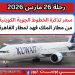 سعر تذكرة الخطوط الكويتية للقاهرة رحلة 26 مارس 2026