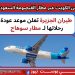 طيران الجزيرة تعلن موعد عودة رحلاتها لـ مطار سوهاج .. ورابط الحجز طيران الجزيرة