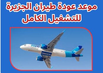 طيران الجزيرة