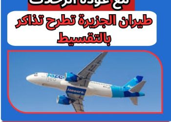 تذاكر طيران الجزيرة بالتقسيط