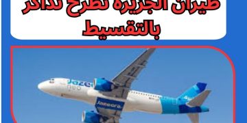 تذاكر طيران الجزيرة بالتقسيط