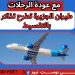 تذاكر طيران الجزيرة بالتقسيط