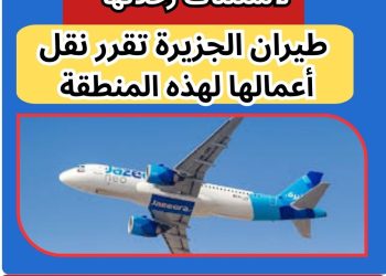 طيران الجزيرة الكويتية تقرر نقل مقر أعمالها لهذه المنطقة طيران الجزيرة