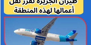 طيران الجزيرة