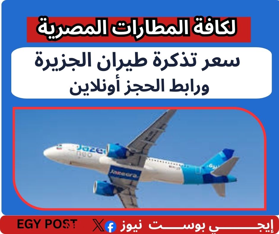 سعر تذكرة طيران الجزيرة الكويت مصر