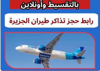 رابط حجز تذاكر طيران الجزيرة