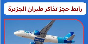رابط حجز تذاكر طيران الجزيرة