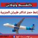 رابط حجز تذاكر طيران الجزيرة 2026 .. للراغبين في العودة لبلادهم رابط حجز تذاكر طيران الجزيرة