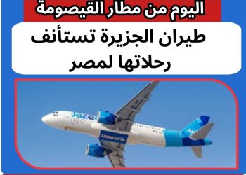 طيران الجزيرة