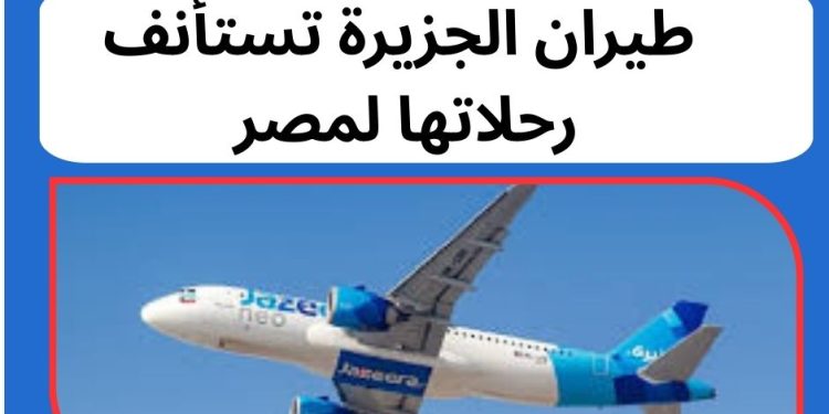 طيران الجزيرة