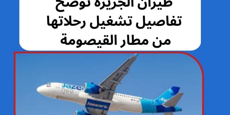 طيران الجزيرة