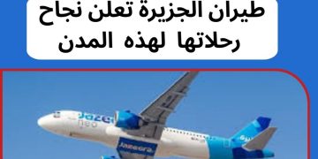 طيران الجزيرة