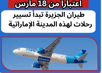 طيران الجزيرة