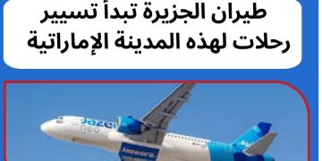 طيران الجزيرة