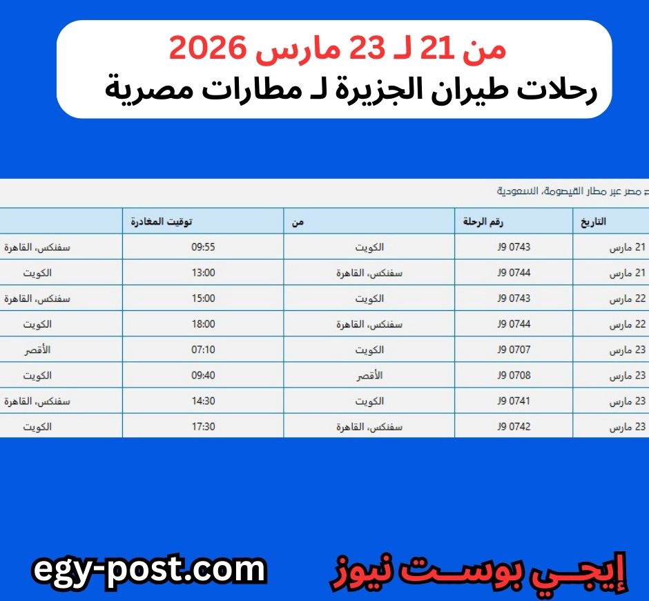 رحلات طيران الجزيرة لمصر