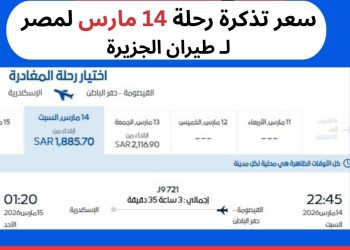 سعر تذكرة طيران الجزيرة 14 مارس للإسكندرية
