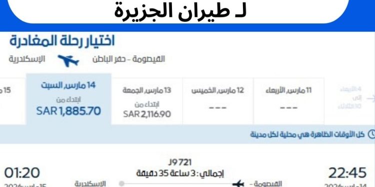 سعر تذكرة طيران الجزيرة 14 مارس للإسكندرية