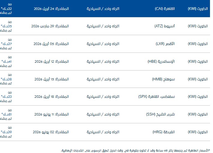 سعر تذكرة طيران الجزيرة الكويت مصر مارس 2026 .. ورابط الحجز