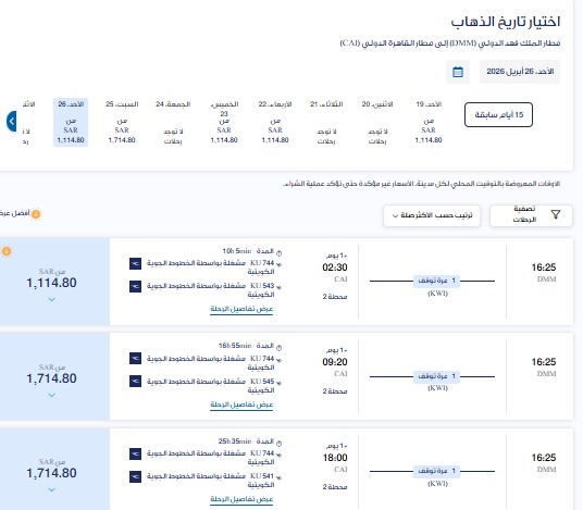 سعر تذكرة الخطوط الكويتية للقاهرة رحلة 26 مارس 2026 .. ورابط الحجز سعر تذكرة الخطوط الكويتية للقاهرة رحلة 26 مارس 2026
