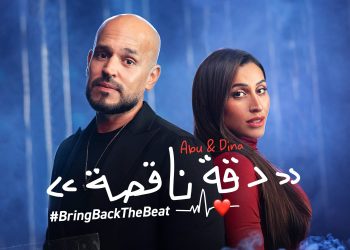دقة ناقصة.. أغنية جديدة للمغني أبو ودينا الشربيني