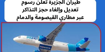 رسوم تعديل حجز طيران الجزيرة