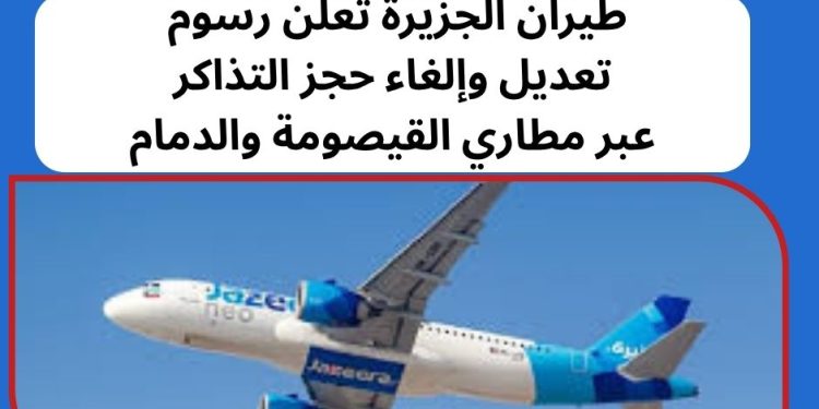 رسوم تعديل حجز طيران الجزيرة