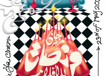 الدورة العاشرة من مهرجان منصات للأفلام