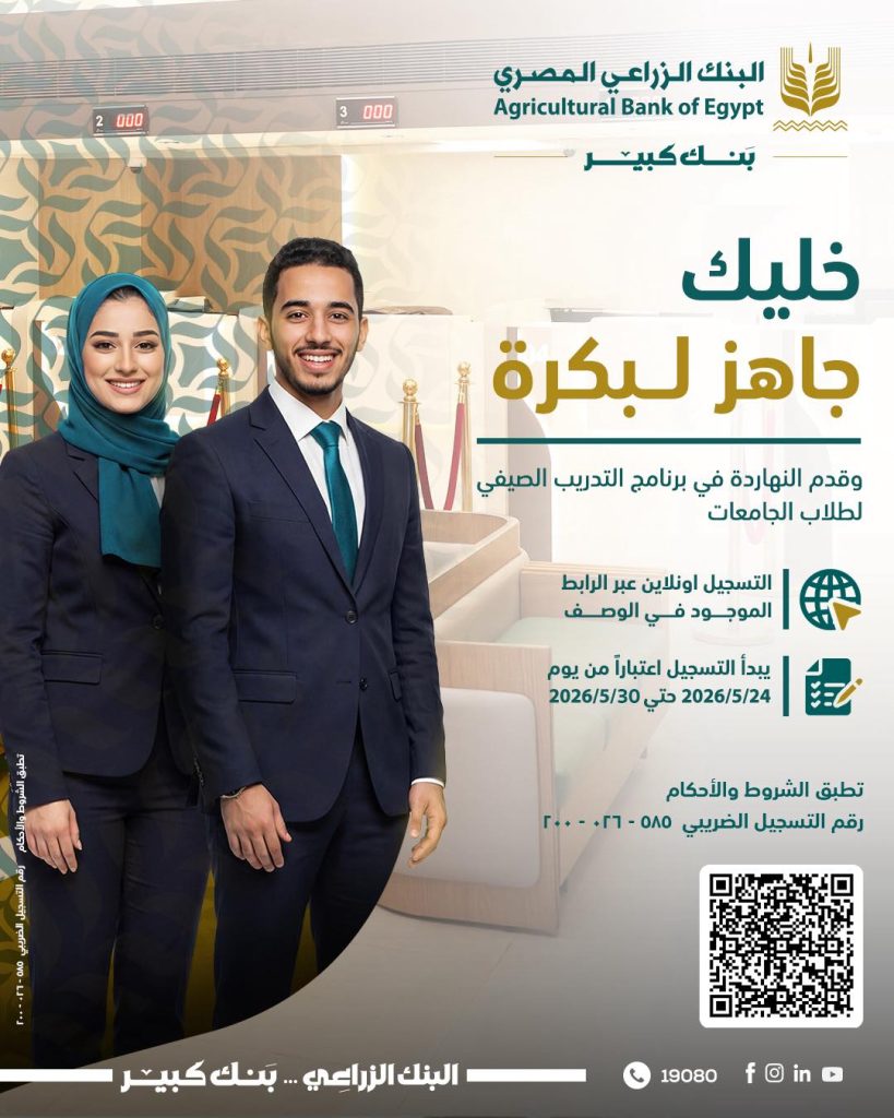 رابط تقديم التدريب الصيفي البنك الزراعي