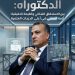 الدكتور مجدى السماحى يكتب الدكتوراه بين الاستحقاق الشكلي والقيمة الحقيقية