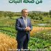 الدكتور مجدى السماحى يكتب.. صحة الإنسان من صحة النبات صحة النبات