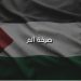 صرخة ألم.. يا فلسطين