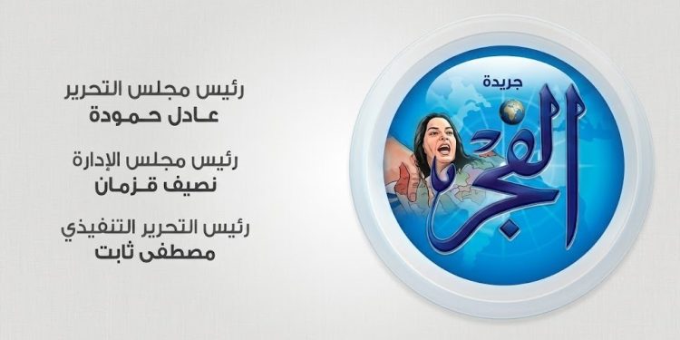 جريدة الفجر