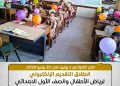 رابط تقديم رياض الأطفال والصف الأول الابتدائي 2026
