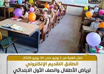 رابط تقديم رياض الأطفال والصف الأول الابتدائي 2026