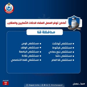 اماكن مصل لدغات الثعابين في مصر وأرقام التواصل مع مراكز السموم اماكن مصل لدغات الثعابين في مصر وأرقام التواصل مع مراكز السموم