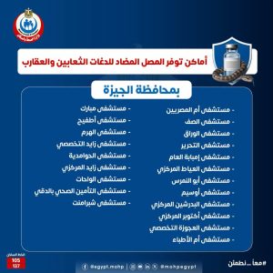 اماكن مصل لدغات الثعابين في مصر وأرقام التواصل مع مراكز السموم اماكن مصل لدغات الثعابين في مصر وأرقام التواصل مع مراكز السموم