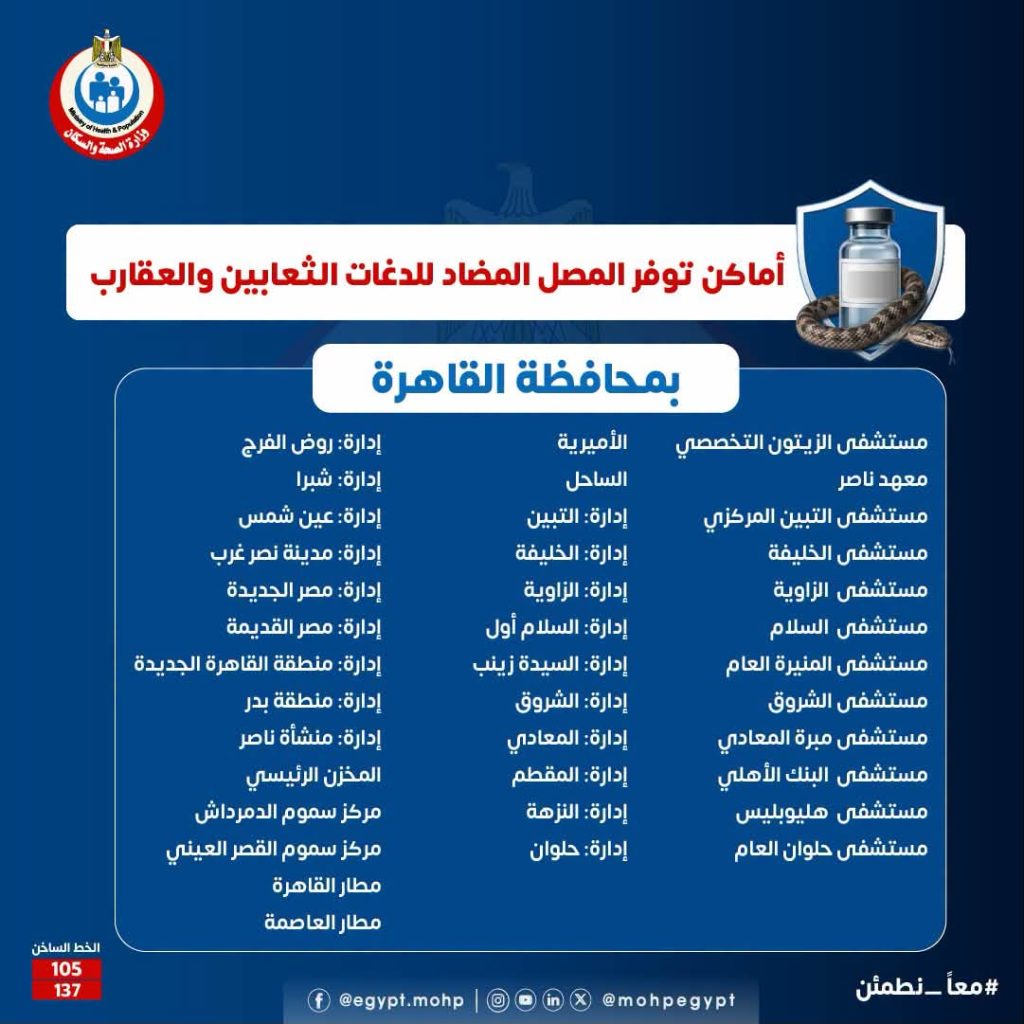 اماكن مصل لدغات الثعابين في مصر وأرقام التواصل مع مراكز السموم اماكن مصل لدغات الثعابين في القاهرة